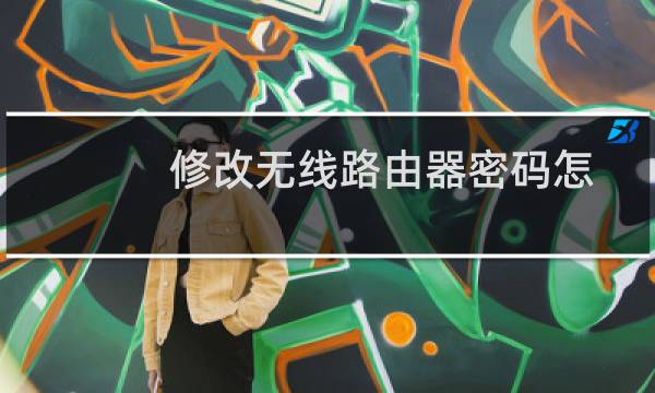 修改无线路由器密码怎么改（修改无线路由器密码）图片