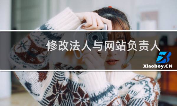 修改法人与网站负责人名字