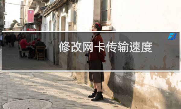 修改网卡传输速度 恢复网络畅通