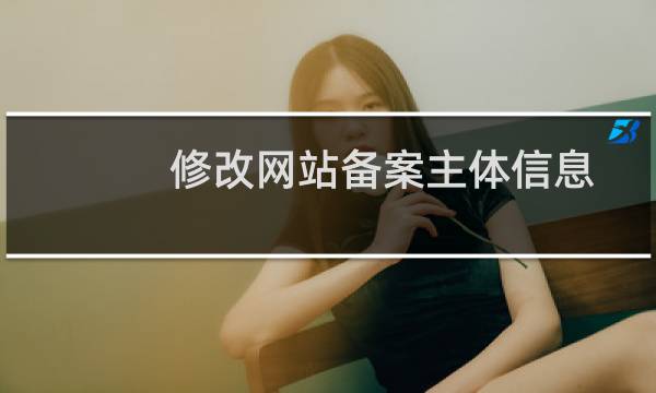 修改网站备案主体信息被退回