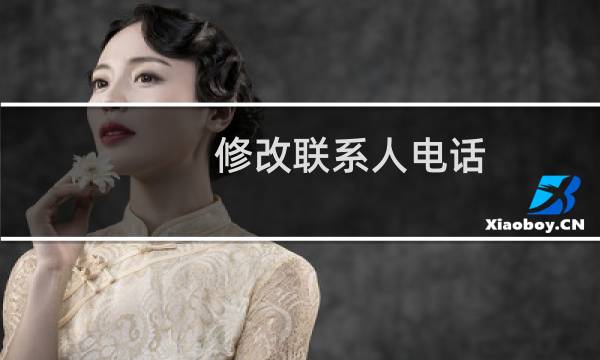 修改联系人电话，方便缴费