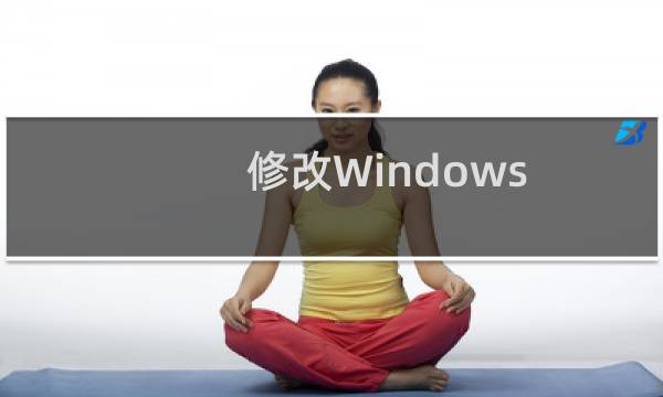 修改Windows XP系统的网络设置技巧