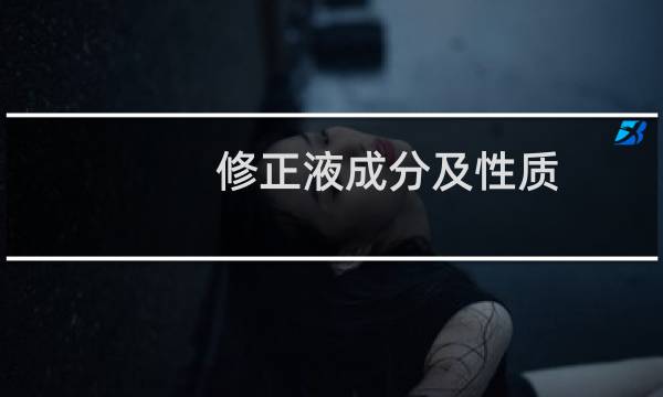 修正液成分及性质（修正液是什么）