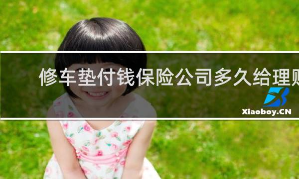 修车垫付钱保险公司多久给理赔