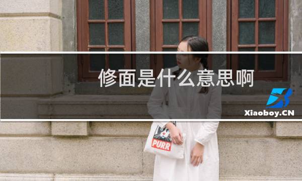修面是什么意思啊（修面是什么意思）