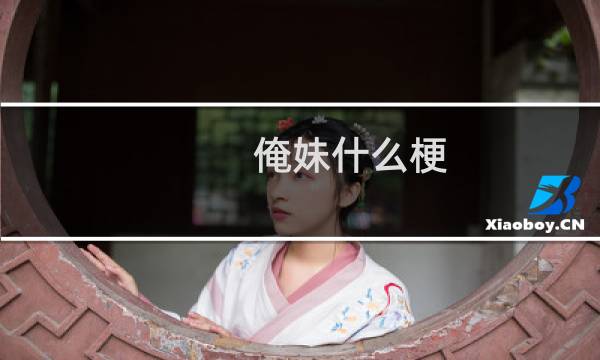 俺妹什么梗