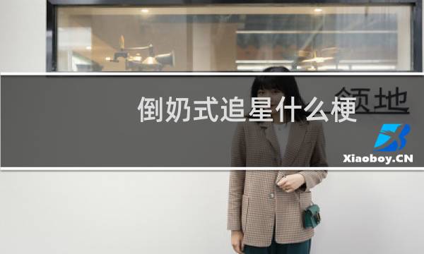 倒奶式追星什么梗