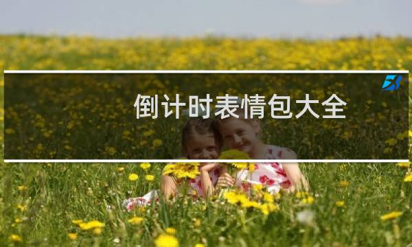 倒计时表情包大全（倒计时表）