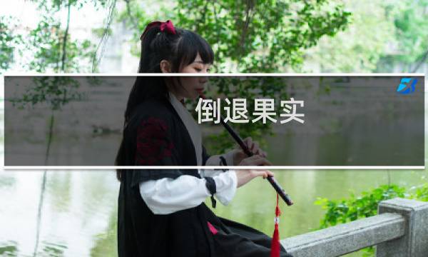 倒退果实