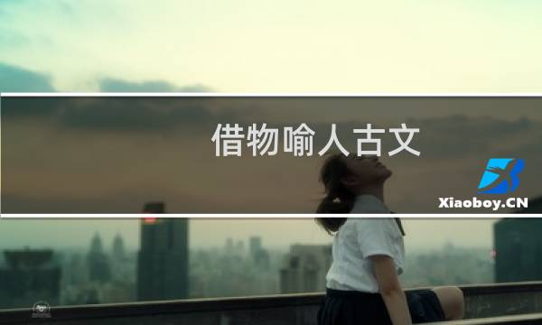 借物喻人古文