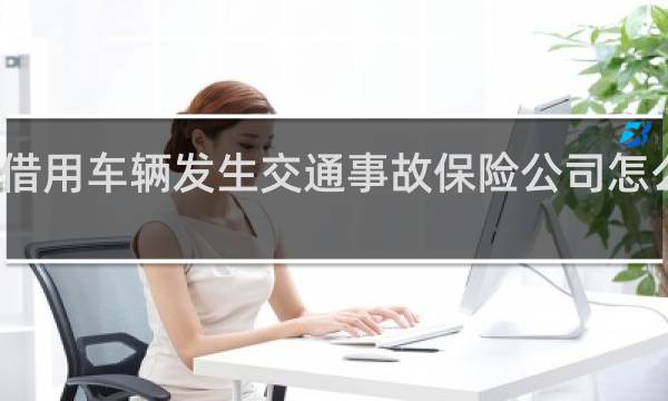 借用车辆发生交通事故保险公司怎么理赔图片
