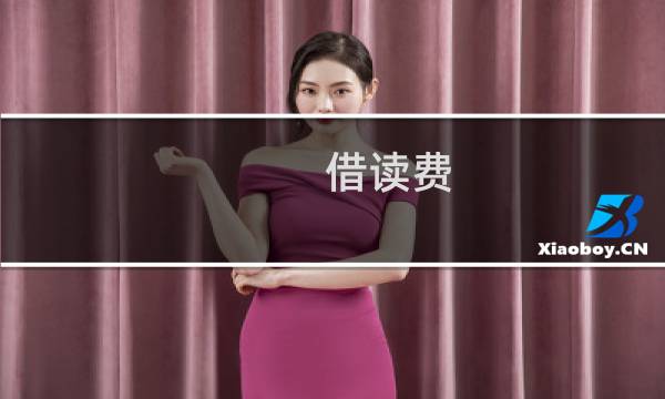 借读费