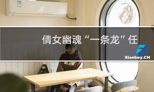 倩女幽魂“一条龙”任务攻略