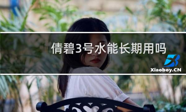 倩碧3号水能长期用吗（倩碧2号水能天天用吗）图片
