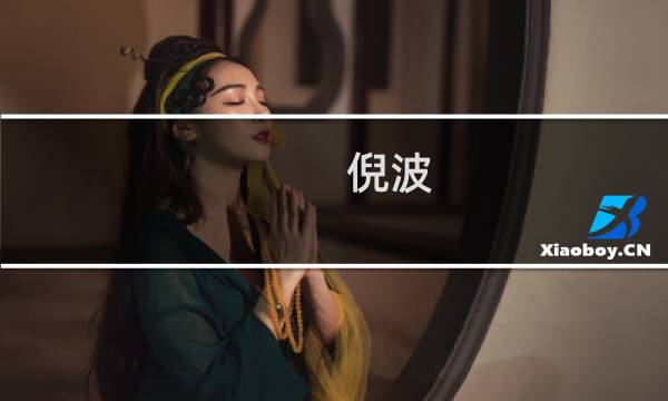 倪波