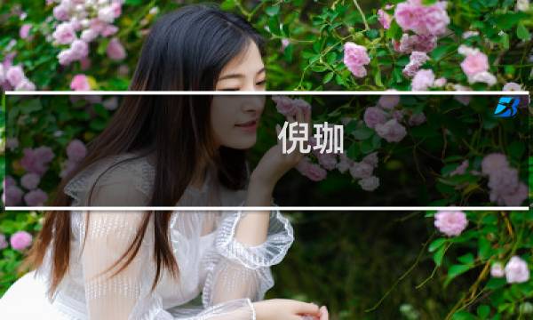倪珈