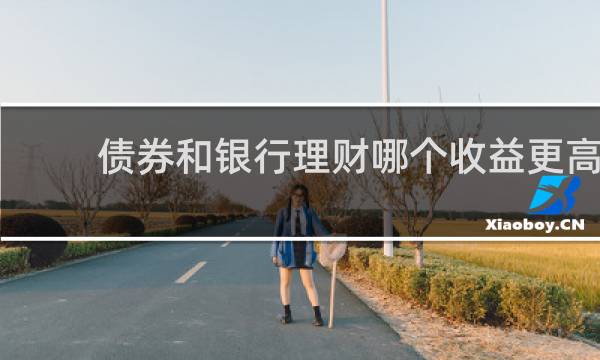 债券和银行理财哪个收益更高