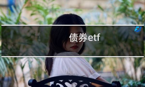 债券etf