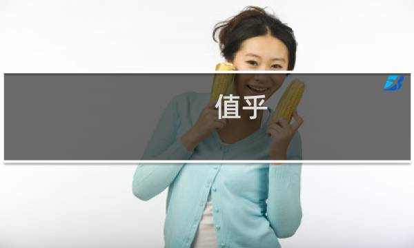 值乎图片