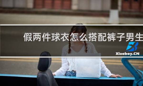 假两件球衣怎么搭配裤子男生