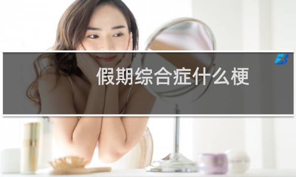假期综合症什么梗