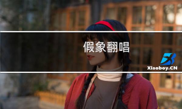 假象翻唱（假象牙）图片