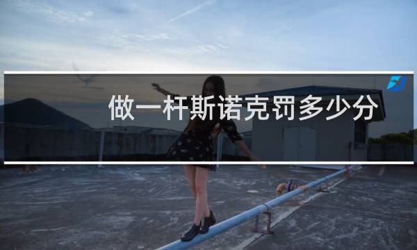 做一杆斯诺克罚多少分