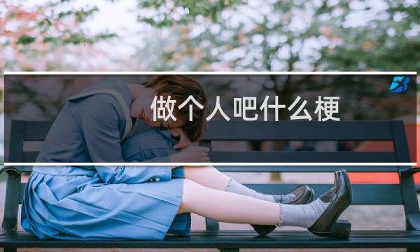 做个人吧什么梗