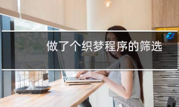 做了个织梦程序的筛选功能,可是不会设置url的伪静态,请求支