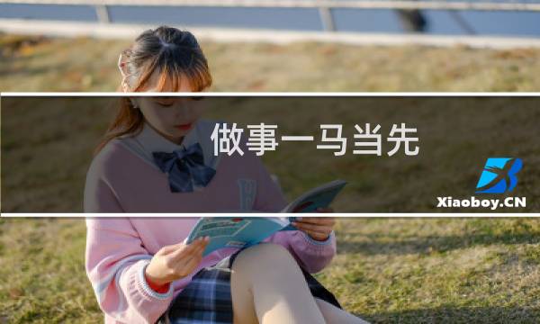 做事一马当先(但犯错率也最高的生肖)