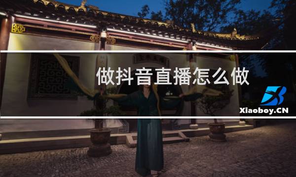 做抖音直播怎么做图片