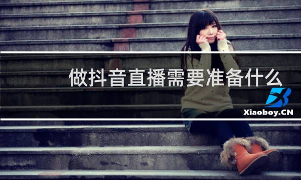 做抖音直播需要准备什么