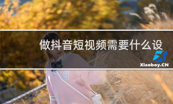 做抖音短视频需要什么设备