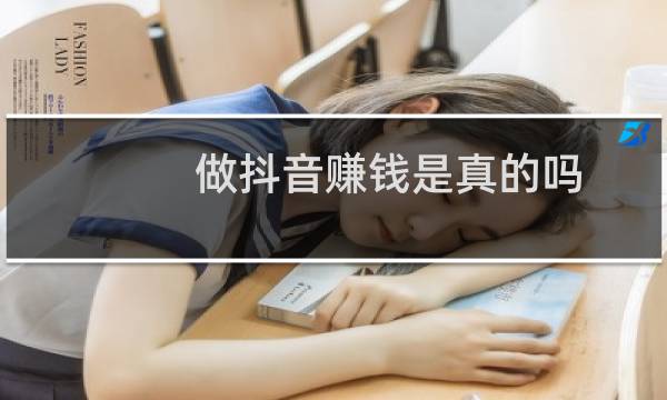 做抖音赚钱是真的吗