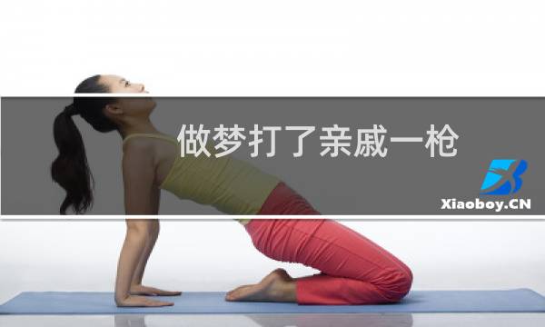 做梦打了亲戚一枪（怎么点亮qq游戏图标）图片