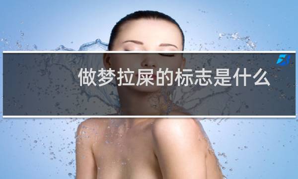 做梦拉屎的标志是什么?