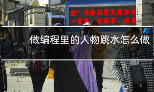做编程里的人物跳水怎么做