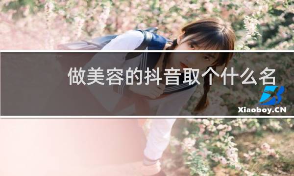 做美容的抖音取个什么名字好图片