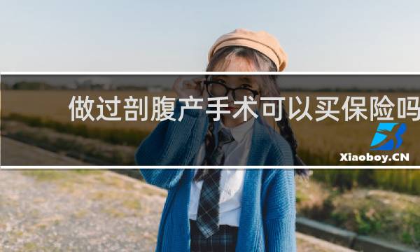 做过剖腹产手术可以买保险吗