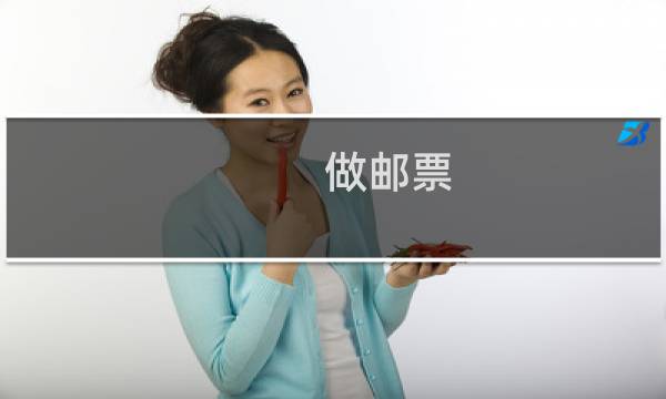 做邮票