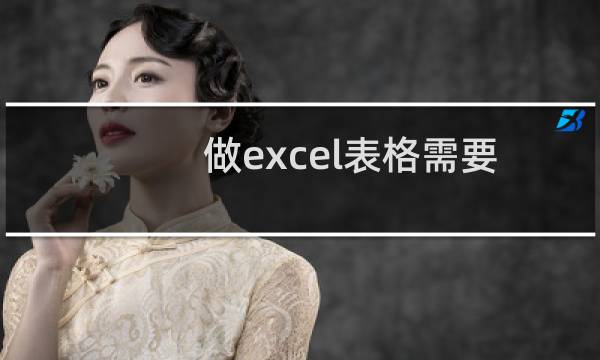 做excel表格需要注意的一些事项
