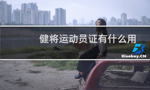 健将运动员证有什么用
