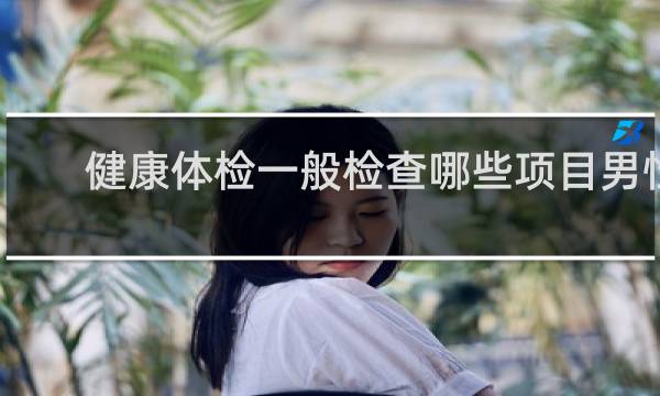 健康体检一般检查哪些项目男性