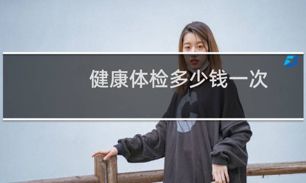 健康体检多少钱一次
