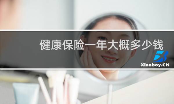 健康保险一年大概多少钱