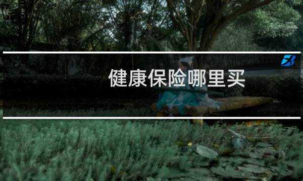 健康保险哪里买