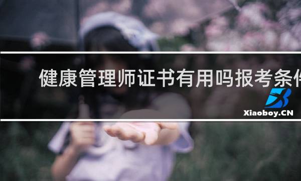 健康管理师证书有用吗报考条件