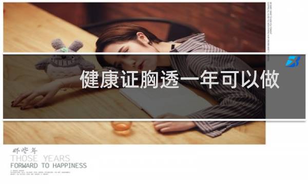 健康证胸透一年可以做几次（胸透一年可以做几次）
