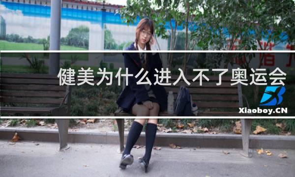 健美为什么进入不了奥运会