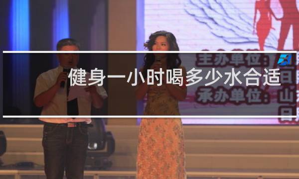 健身一小时喝多少水合适